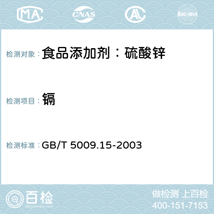 镉 食品中镉的测定 GB/T 5009.15-2003