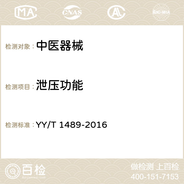 泄压功能 中医脉图采集设备 YY/T 1489-2016 4.6