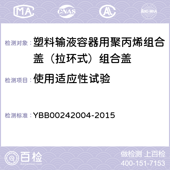 使用适应性试验 穿刺器动态保持力 YBB00242004-2015