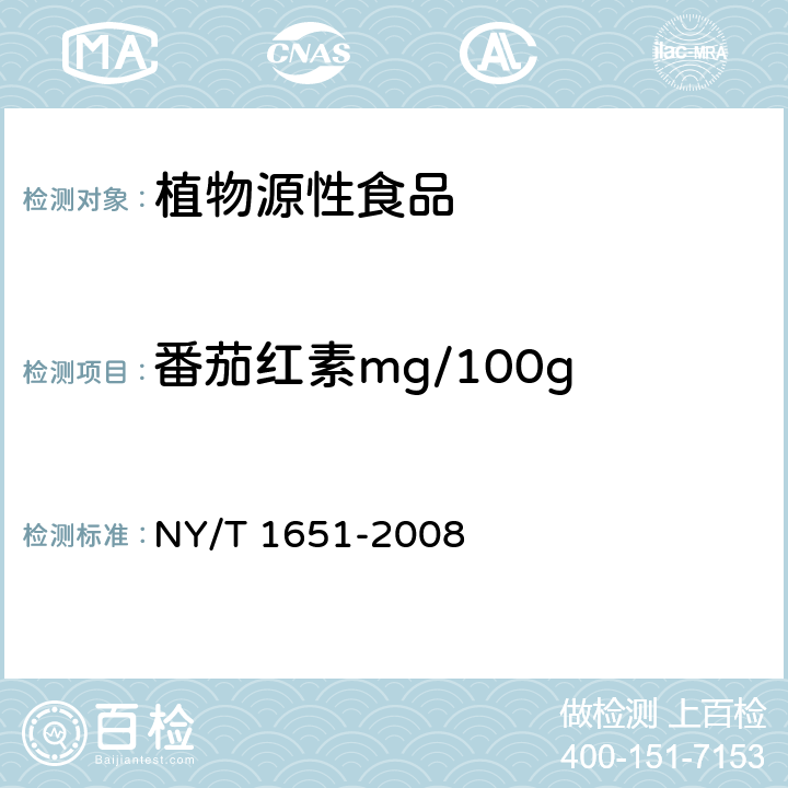 番茄红素mg/100g NY/T 1651-2008 蔬菜及制品中番茄红素的测定 高效液相色谱法