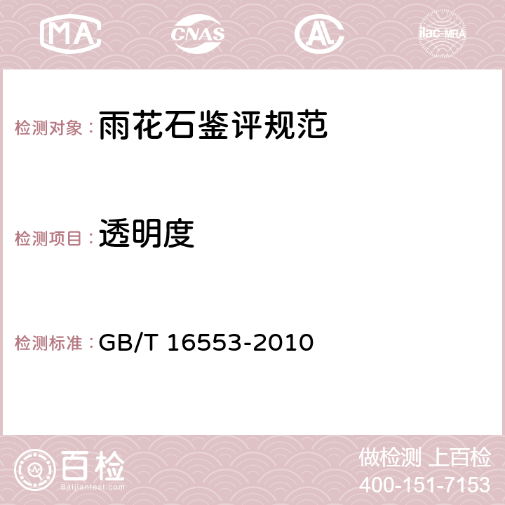 透明度 珠宝玉石 鉴定 GB/T 16553-2010 4.1.15