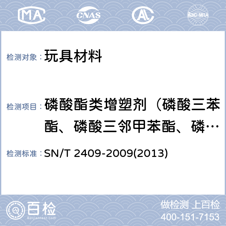 磷酸酯类增塑剂（磷酸三苯酯、磷酸三邻甲苯酯、磷酸三间甲苯酯、磷酸三对甲苯酯） 玩具中磷酸酯类增塑剂的测定 SN/T 2409-2009(2013)