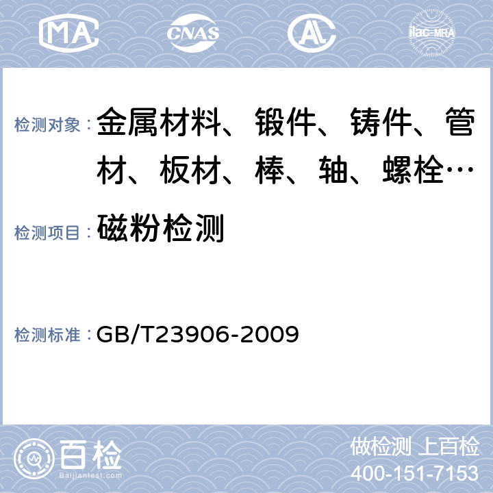 磁粉检测 无损检测 磁粉检测用环形试块 GB/T23906-2009