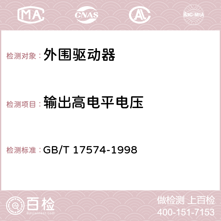 输出高电平电压 半导体集成电路 第2部分 数字集成电路 GB/T 17574-1998 第IV篇第2节 第1条