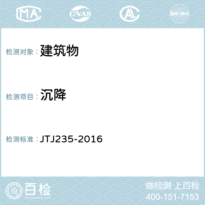 沉降 TJ 235-2016 《水运工程水工建筑物原型观测技术规范》 JTJ235-2016 6.3