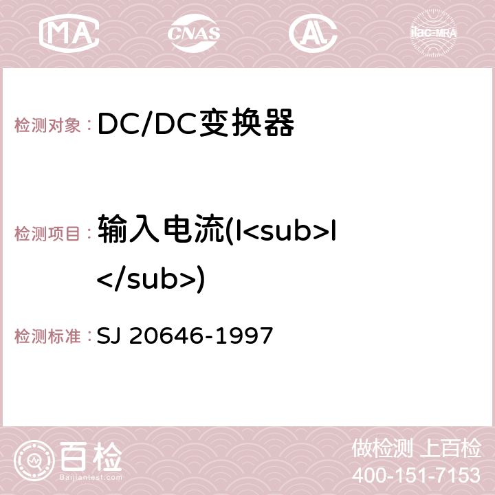 输入电流(I<sub>I</sub>) 混合集成电路DC/DC变换器测试方法 SJ 20646-1997 5.7