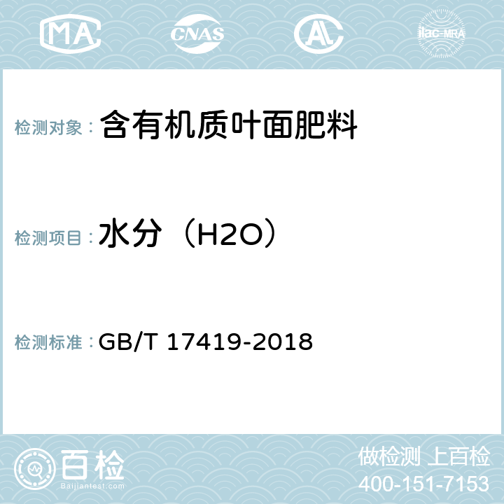 水分（H2O） 《含有机质叶面肥料》 GB/T 17419-2018 5.8