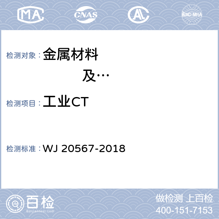 工业CT 铸件工业CT检测方法 WJ 20567-2018