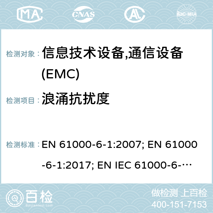 浪涌抗扰度 通用标准：居民，商业，轻工业环境的抗扰度 EN 61000-6-1:2007; EN 61000-6-1:2017; EN IEC 61000-6-1:2019