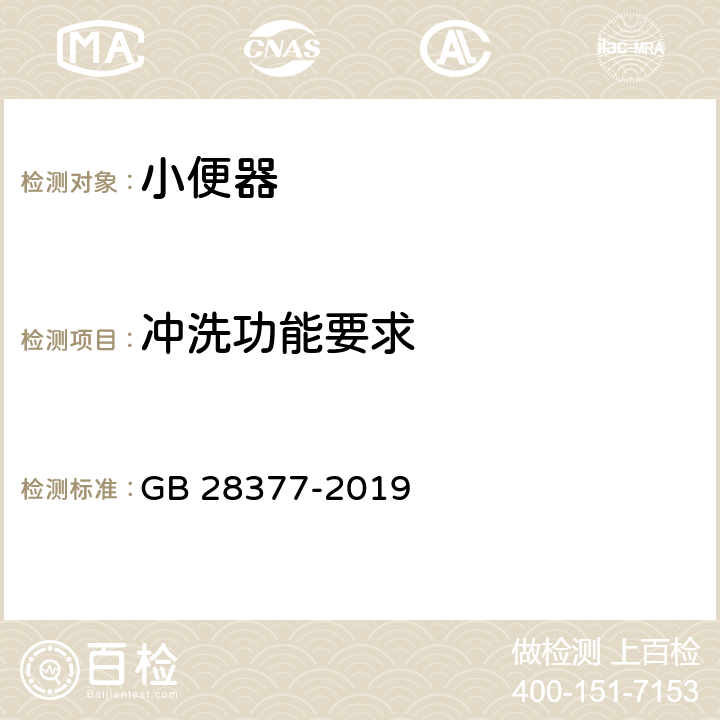 冲洗功能要求 小便器水效限定值及水效等级 GB 28377-2019 附录A A.2