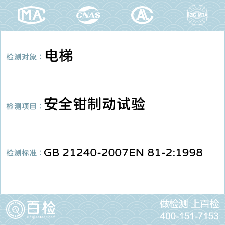 安全鉗制動(dòng)試驗(yàn) 液壓電梯制造與安裝安全規(guī)范 GB 21240-2007EN 81-2:1998 D2 h)、 i)