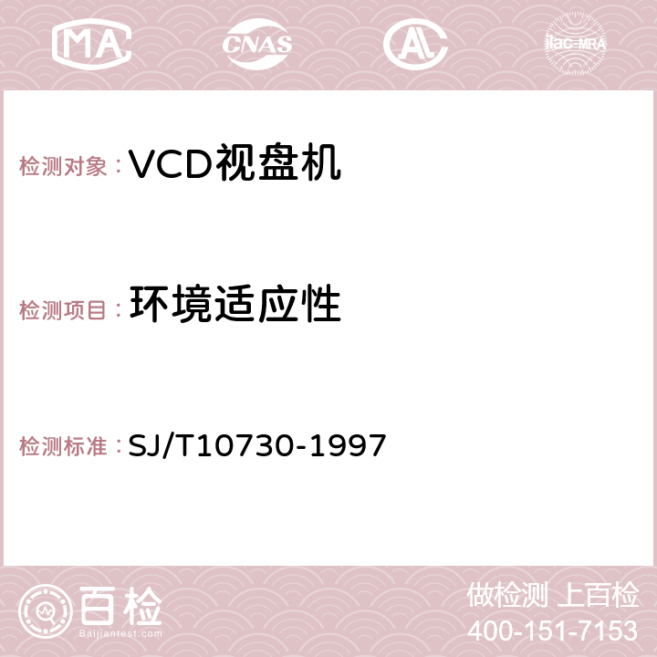 环境适应性 SJ/T 10730-1997 VCD视盘机通用规范