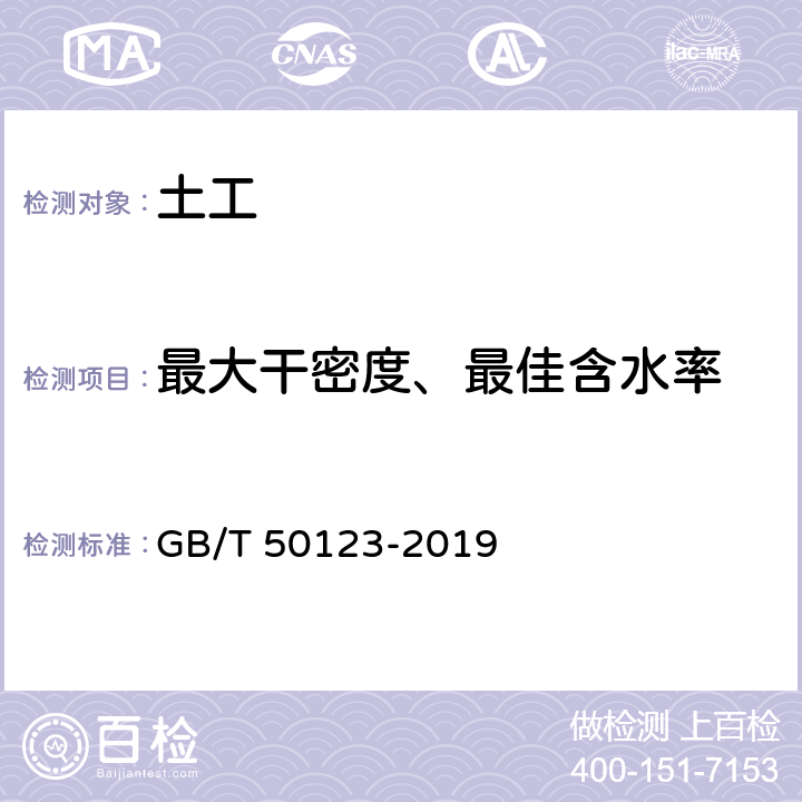 最大干密度、最佳含水率 土工试验方法标准 GB/T 50123-2019 13