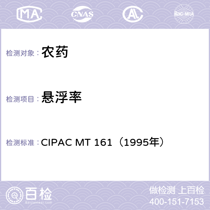悬浮率 国际农药分析协作委员会 原药和制剂理化测试方法 F卷 悬浮剂的悬浮率 CIPAC MT 161（1995年）
