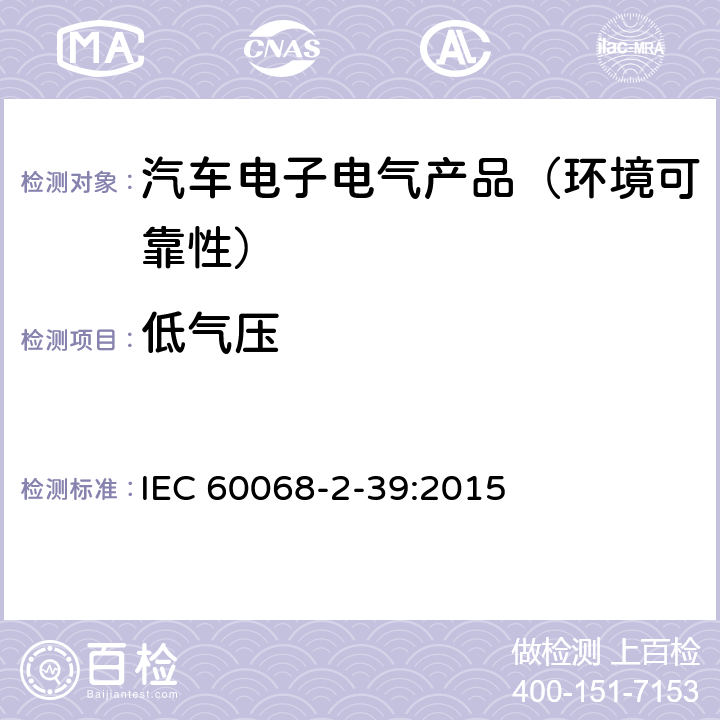 低气压 环境试验 第2-39部分：试验，试验和导则：低气压结合温度或温湿度试验 IEC 60068-2-39:2015
