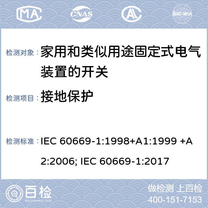 接地保护 家用和类似用途固定式电气装置的开关 第1部分：通用要求 IEC 60669-1:1998+A1:1999 +A2:2006; IEC 60669-1:2017 11