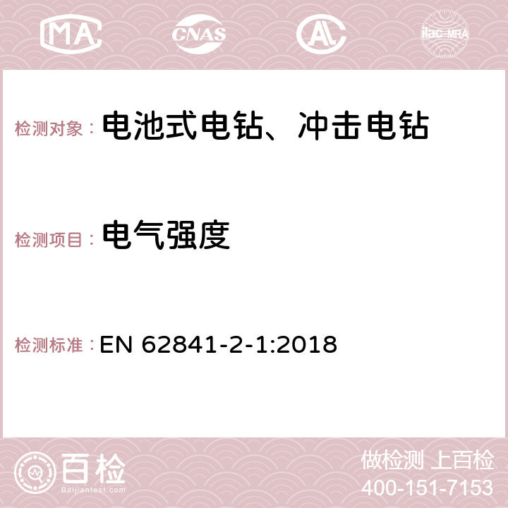 电气强度 手持式、可移式电动工具和园林工具的安全 第2-1部分：手持式电钻和冲击式电钻的特殊要求 EN 62841-2-1:2018 K.9.5