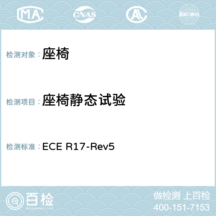 座椅静态试验 《关于车辆座椅、座椅固定点和头枕方面批准车辆的统一规定》 ECE R17-Rev5 6.3