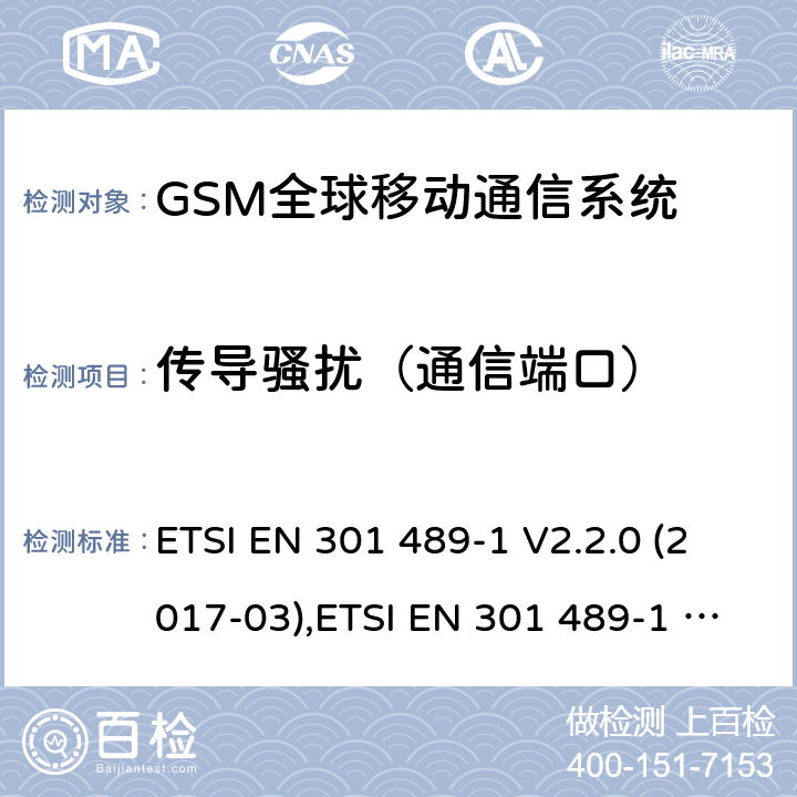 傳導騷擾（通信端口） 電磁兼容性和無線電頻譜事件（ERM） - 無線電設備和服務的電磁兼容標準 - 通用技術要求 電磁兼容性和無線電頻譜事件(ERM)；射頻設備和服務的電磁兼容性（EMC）標準 ETSI EN 301 489-1 V2.2.0 (2017-03),ETSI EN 301 489-1 V2.2.3 (2019-11),ETSI EN 301 489-7 V1.3.1 (2005-11),ETSI EN 301 489-52 V1.1.0 (2016-11) 7.1
