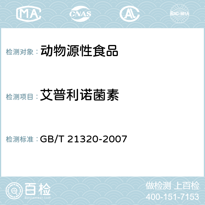 艾普利诺菌素 动物源食品中阿维菌素类药物残留量的测定 液相色谱-串联质谱法 GB/T 21320-2007