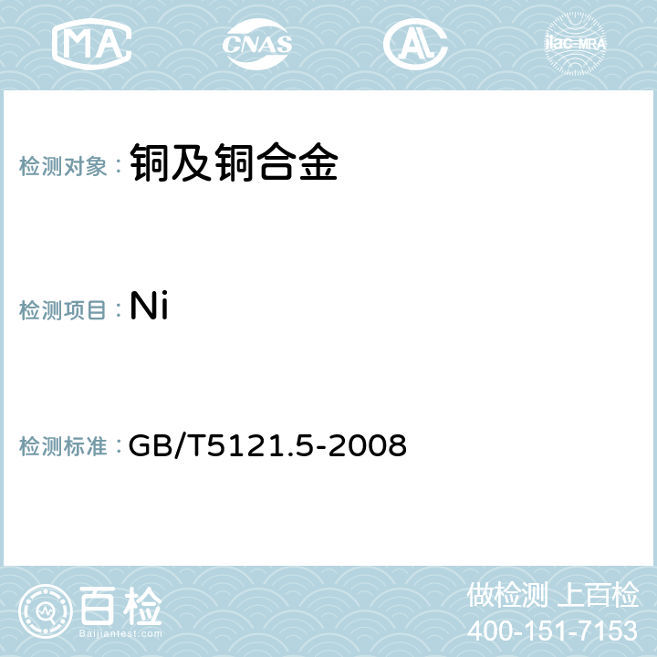 Ni 铜及铜合金化学分析方法 第5部分：镍含量的测定 GB/T5121.5-2008