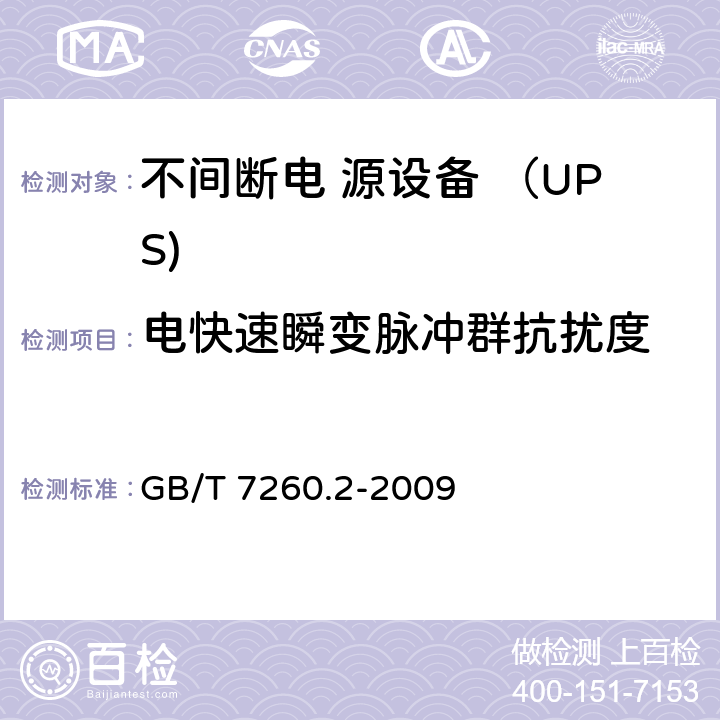 电快速瞬变脉冲群抗扰度 不间断电源设备(UPS) 第2部分：电磁兼容性(EMC)要求 GB/T 7260.2-2009 7