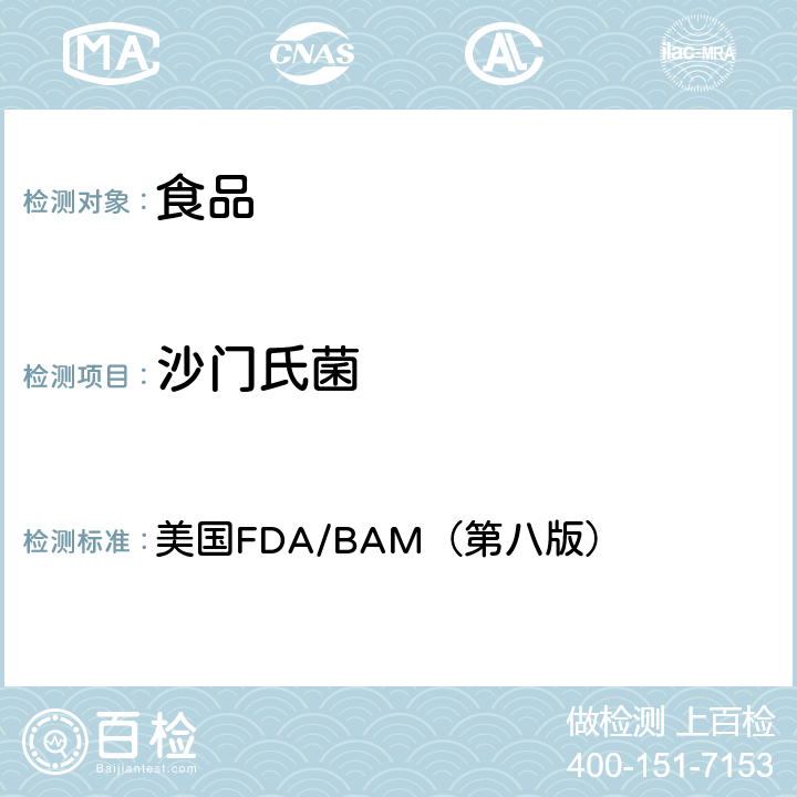 沙门氏菌 细菌分析手册 第五章 沙门氏菌 美国FDA/BAM（第八版） 第5章