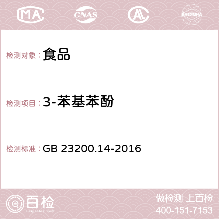 3-苯基苯酚 食品安全国家标准果蔬汁和果酒中 512 种农药及相关化学品残留量的测定液相色谱-质谱法 GB 23200.14-2016