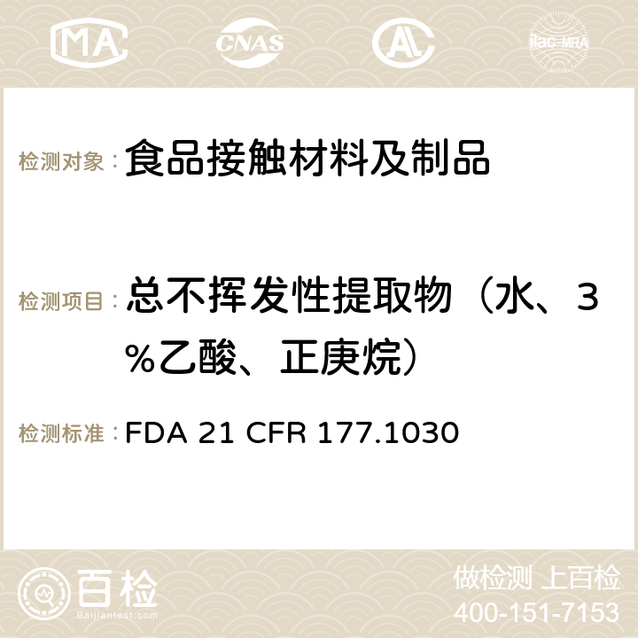 总不挥发性提取物（水、3%乙酸、正庚烷） 丙烯腈/丁二烯/苯乙烯/甲基丙烯酸甲酯共聚物 
FDA 21 CFR 177.1030