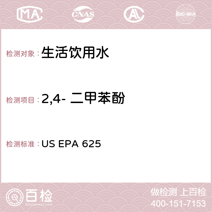 2,4- 二甲苯酚 US EPA 625 市政和工业废水的有机化学分析方法 碱性/中性和酸性 