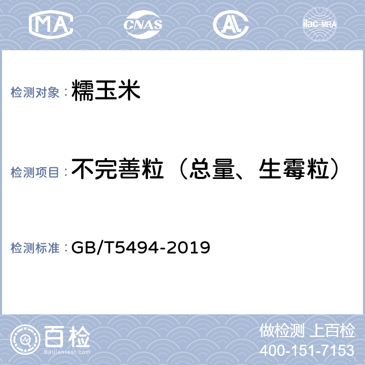 不完善粒（总量、生霉粒） 粮油检验 粮食、油料的杂质、不完善粒检验 GB/T5494-2019