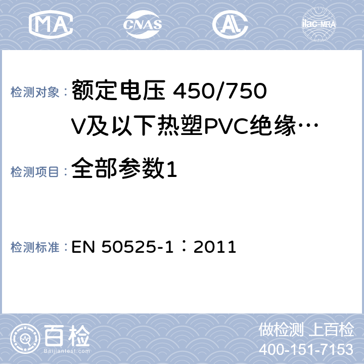 全部参数1 EN 50525-1:2011 《额定电压 450/750 V 及以下电缆 - 第1部分: 一般要求》 EN 50525-1：2011