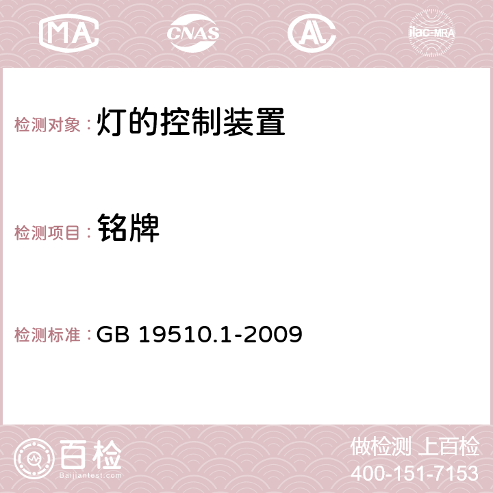 铭牌 灯的控制装置 第1部分：一般要求和安全要求 GB 19510.1-2009 7