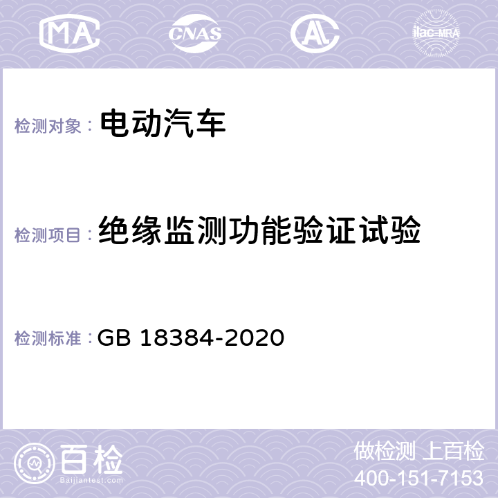 绝缘监测功能验证试验 电动汽车安全要求 GB 18384-2020 6.2.3