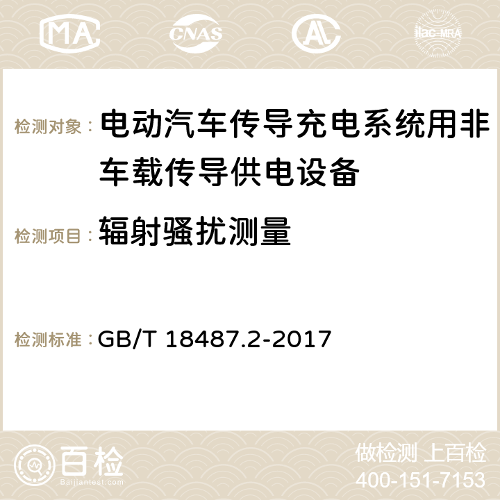 辐射骚扰测量 电动汽车传导充电系统第2部分：非车载传导供电设备电磁兼容要求 GB/T 18487.2-2017 7