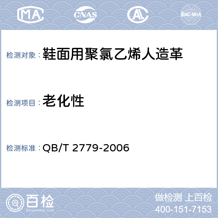 老化性 QB/T 2779-2006 鞋面用聚氯乙烯人造革