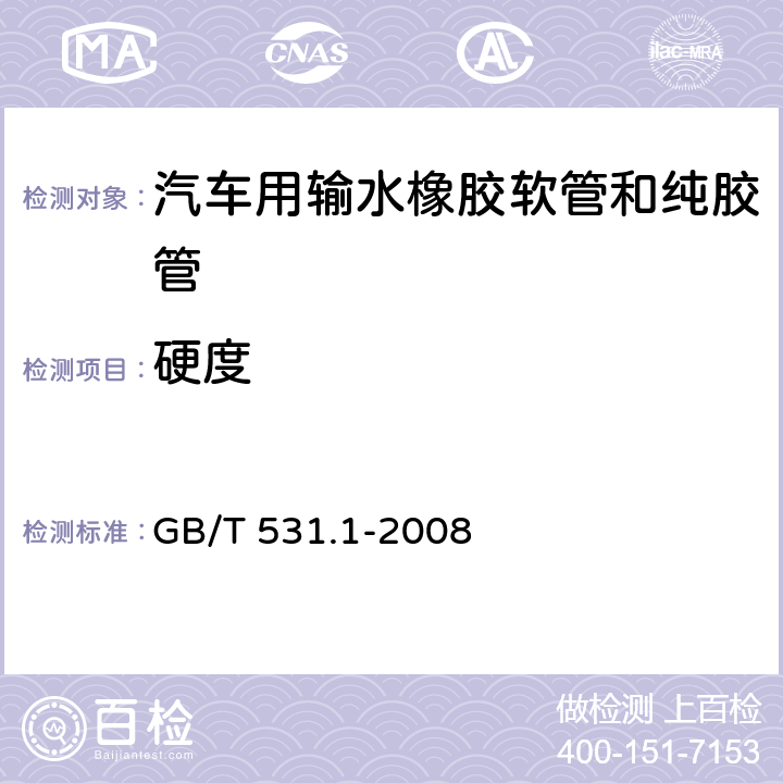 硬度 硫化橡胶或热塑性橡胶 压入硬度试验方法 第1部分：邵氏硬度计法（邵尔硬度） GB/T 531.1-2008 5.2