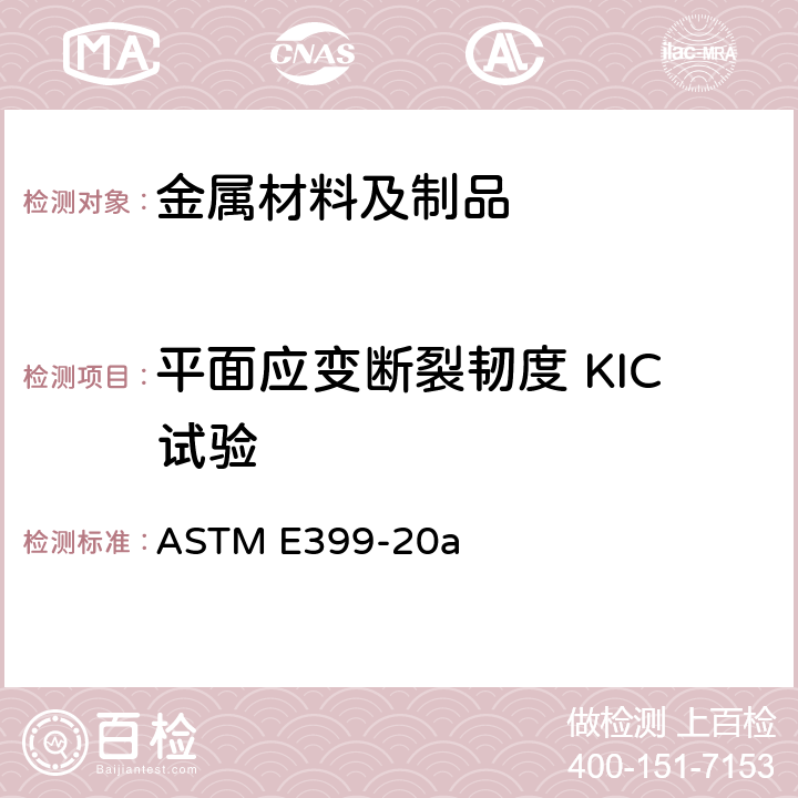 平面应变断裂韧度 KIC试验 金属材料线性-弹性平面应变断裂韧性KIc试验方法 ASTM E399-20a