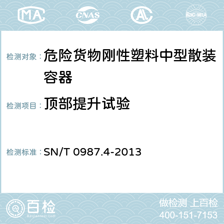 顶部提升试验 出口危险货物中型散装容器检验规程 第4部分:刚性塑料中型散装容器 SN/T 0987.4-2013 7.2.3