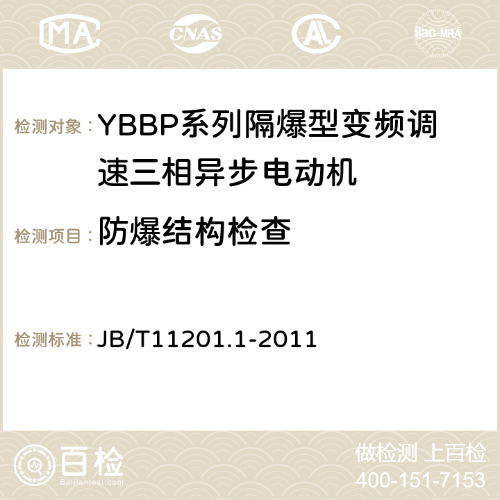 防爆结构检查 B/T 11201.1-2011 隔爆型变频调速三相异步电动机技术条件第1部分：YBBP系列隔爆型变频调速三相异步电动机（机座号80-355） JB/T11201.1-2011 5.4