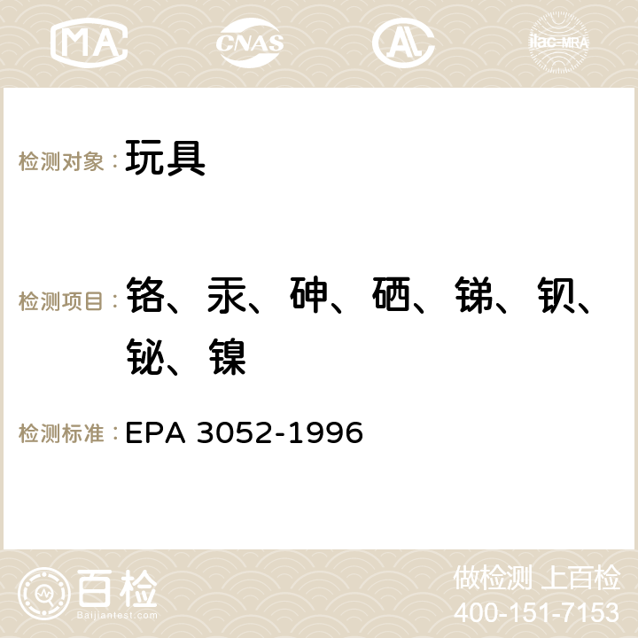 铬、汞、砷、硒、锑、钡、铋、镍 硅酸和有机基体的微波辅助酸消解 EPA 3052-1996