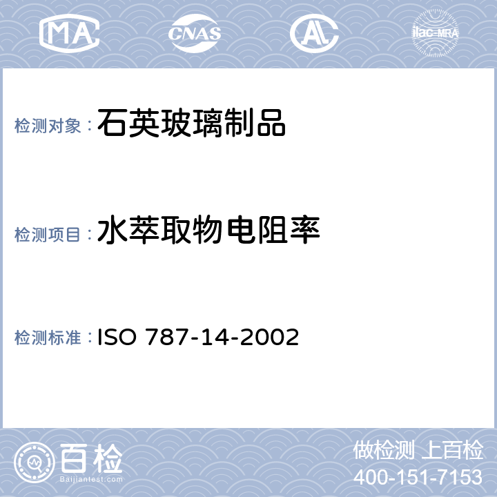 水萃取物电阻率 ISO 787-14-2002 涂料用填充剂检测方法：的测定 