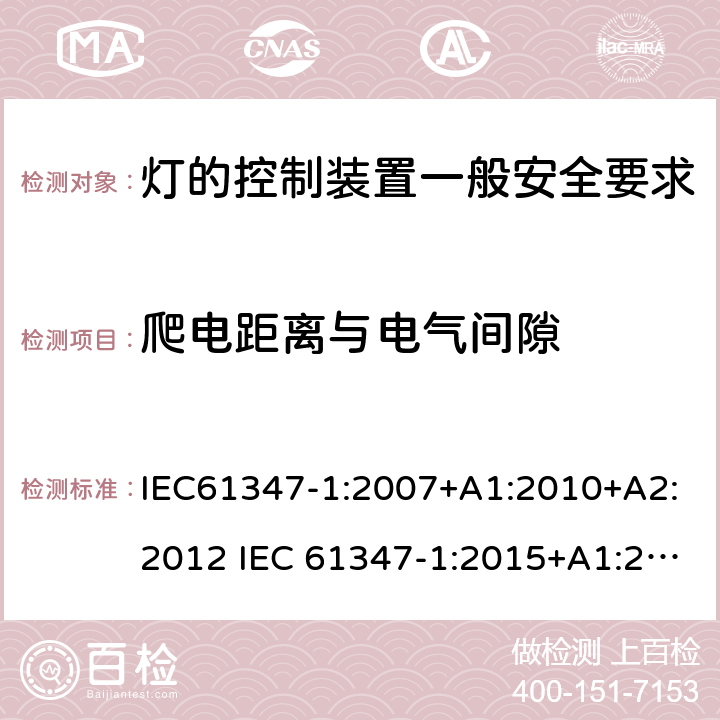 爬电距离与电气间隙 灯的控制装置一般安全要求 IEC61347-1:2007+A1:2010+A2:2012 IEC 61347-1:2015+A1:2017 EN 61347-1:2015 AS/NZS 61347.1:2016+A1:2018 16