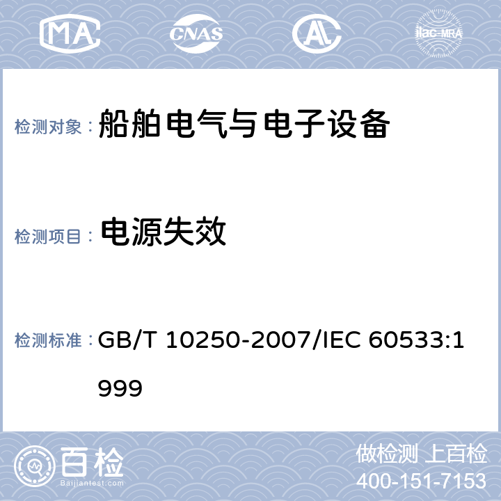 电源失效 船舶电气与电子设备的电磁兼容性 GB/T 10250-2007/IEC 60533:1999 7