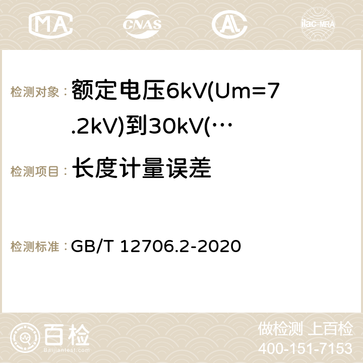 长度计量误差 额定电压1kV(Um=1.2kV)到35kV(Um=40.5kV)挤包绝缘电力电缆及附件 第1部分:额定电压1kV(Um=1.2kV)和3kV(Um=3.6kV)电缆 GB/T 12706.2-2020 附录G.2.2