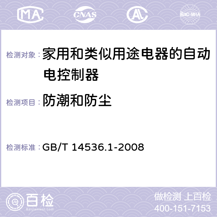 防潮和防尘 家用和类似用途电器的自动电控制器.第1部分:通用要求 GB/T 14536.1-2008 12