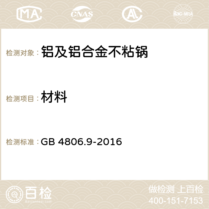 材料 食品安全国家标准 食品接触用金属材料及制品 GB 4806.9-2016 条款4.2,4.3