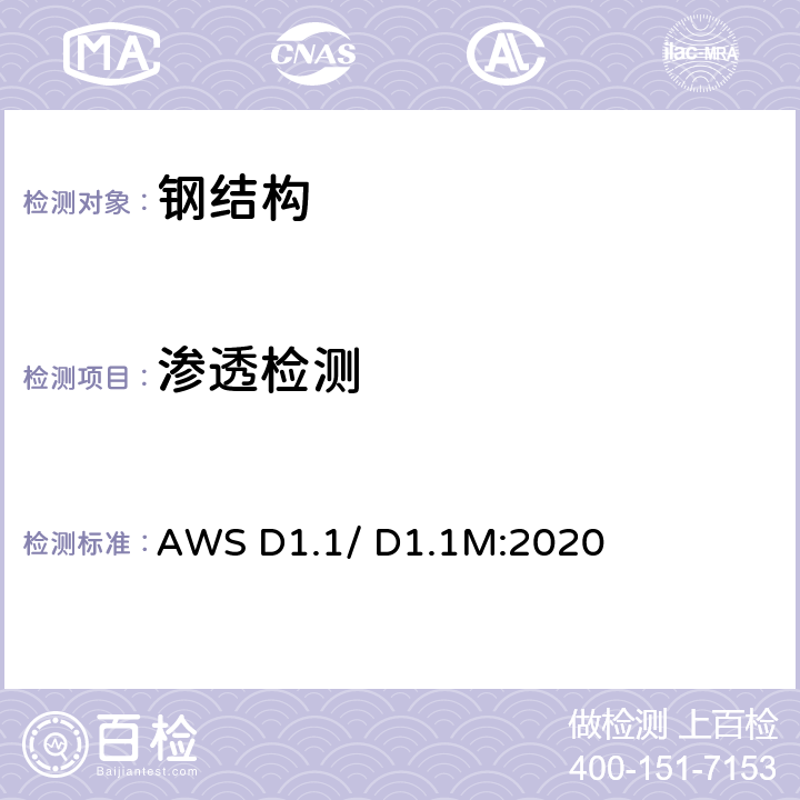 渗透检测 钢结构焊接规范 AWS D1.1/ D1.1M:2020 第八章