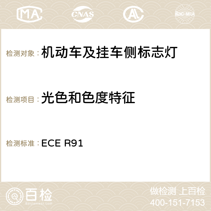 光色和色度特征 ECE R91 关于批准机动车及其挂车侧标志灯的统一规定 