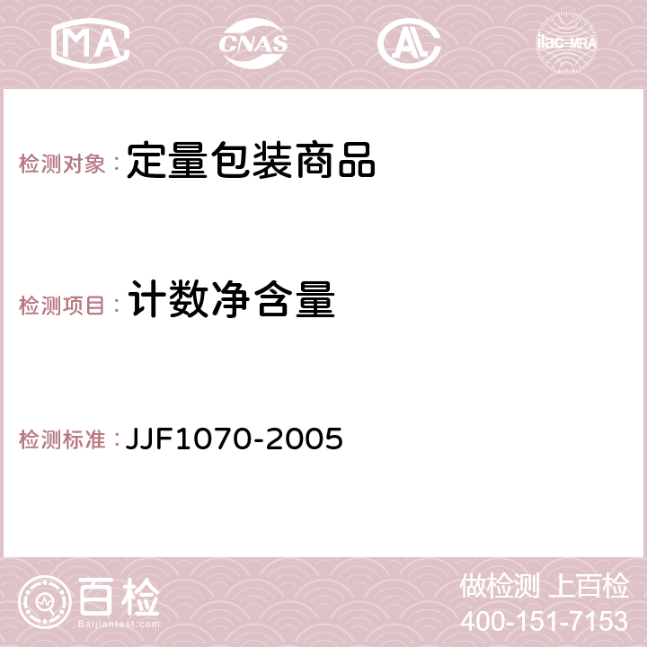计数净含量 定量包装商品 净含量计量检验规则 JJF1070-2005